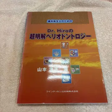 치과위생사를 위한 Dr. Hiro의 초명쾌 치주학