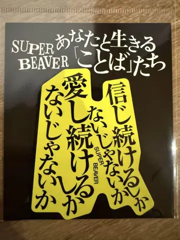SUPER BEAVER 스티커 사람으로서