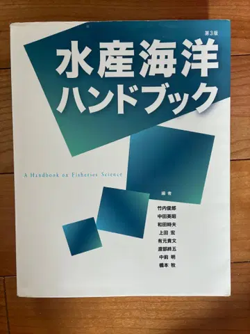 수산해양 핸드북 제3판