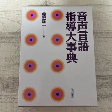 음성 언어 지도 대사전