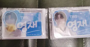 TWS 한글 네임 아크릴 플레이트 키링 영재