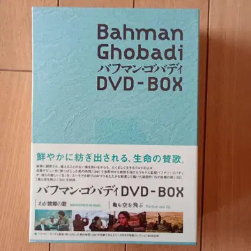 바흐만 고바디 DVD-BOX 거북이도 난다 고향의 노래