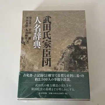 다케다 가문 가신단 인명사전