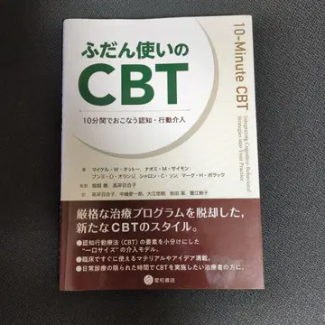 일상생활 CBT 10분 만에 하는 인지 행동 개입
