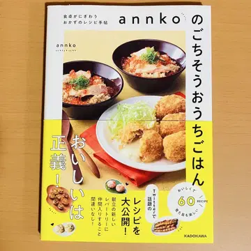 annko의 맛있는 집밥, 식탁을 풍성하게 하는 반찬 레시피 수첩