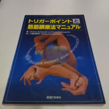 트리거 포인트와 근근막 요법 매뉴얼