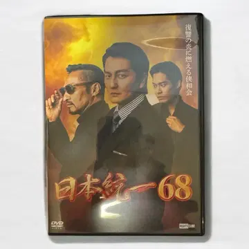 [익명 배송] 일본 통일 68 DVD 셀 버전
