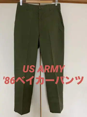 [새상품급] '86 US ARMY 베이커 팬츠