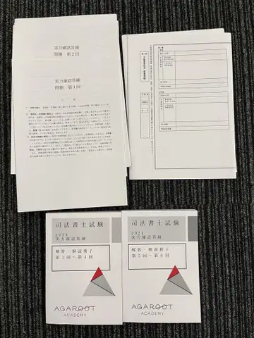 아갈루트 사법서사 강좌 2024 실력 확인 답안 연습, 모의고사 세트