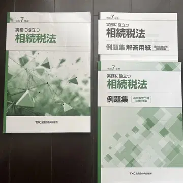 레이와 7년도 순회감사사보 상속세법 텍스트 예제집 포함