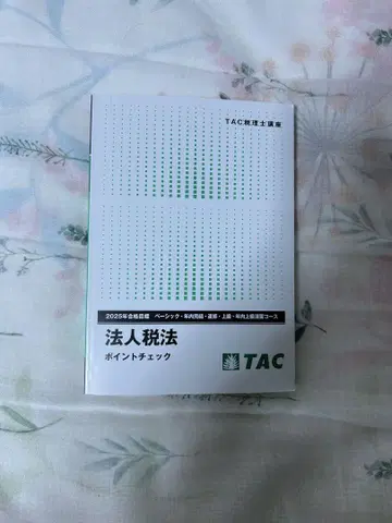 TAC 법인세법 포인트 체크 2025