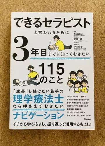 유능한 테라피스트가 되기 위해 3년 차까지 알아두어야 할 115가지