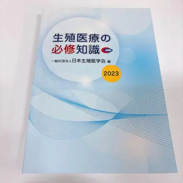 [새상품급] 생식 의료 필수 지식 2023