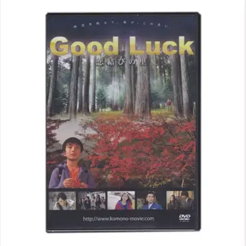 미개봉 새상품 영화 [Good Luck 사랑의 맺음 마을] DVD 2
