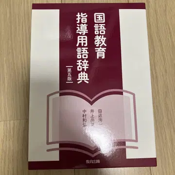국어 교육 지도 용어 사전 제5판
