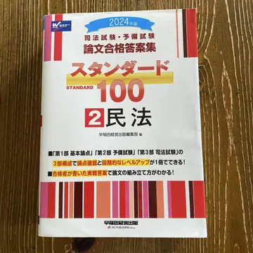 2024년판 사법시험 예비시험 논문합격답안집 스탠다드100 2 민법