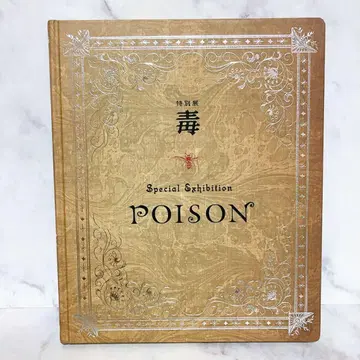 특별전 독 독전 공식 도록 2022-2023 국립과학박물관 POISON