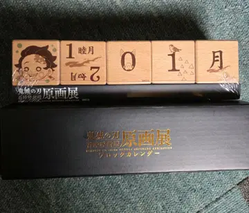 귀멸의 칼날 원화전 블록 달력