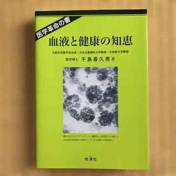 혈액과 건강의 지혜, 치시마 키쿠오 저