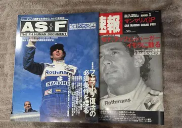 AS+F F1 속보 아이르톤 세나 추도 잡지 두 권 1994년