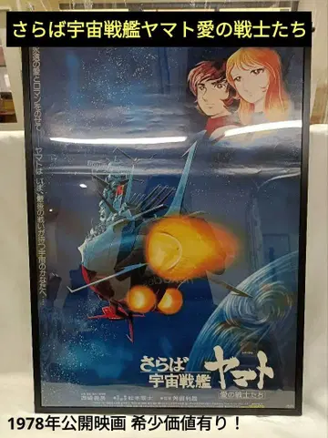 안녕 우주전함 야마토 (사랑의 전사들) 포스터 B2 알루미늄 프레임 포함