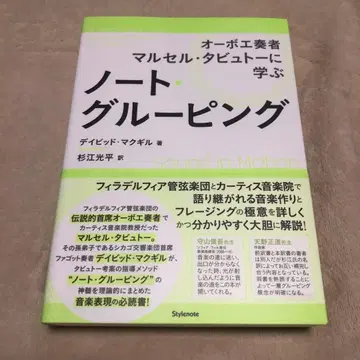 노트 그룹핑 오보에 연주자 마르셀 타뷔토에게 배우다