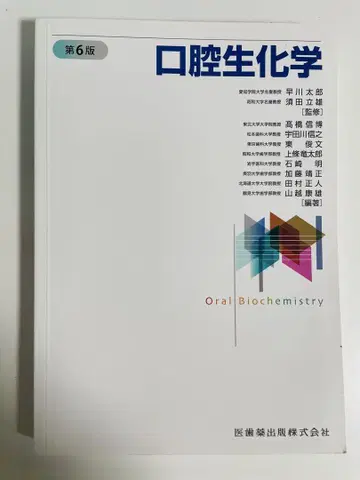 제6판 구강 생화학
