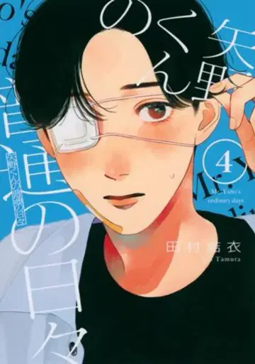 코단샤 모닝 KC 타무라 유이 !!) 야노 군의 평범한 나날 4