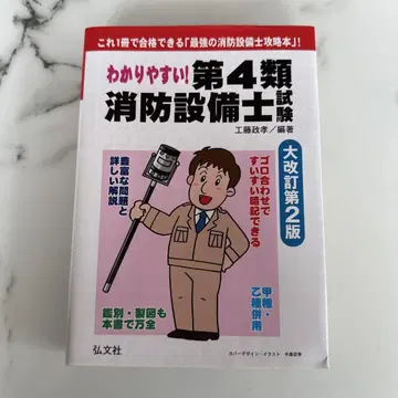 알기 쉬운! 제4류 소방설비기사 시험 (대개정 제2판) 쿠도 마사타카