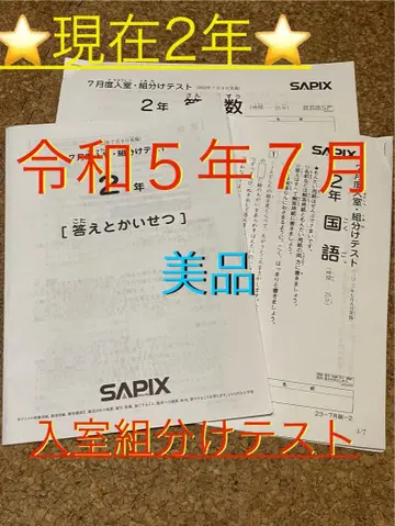 [2023년 실시] 사피SAPIX 현 2학년 7월 입실 반 편성 테스트