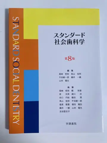 스탠다드 사회치과학 제8판