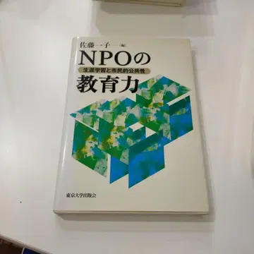 NPO의 교육력: 평생 학습과 시민적 공공성