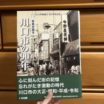 가와구치시의 90년