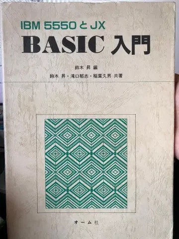 IBM 5550과 JX BASIC 입문 레어템