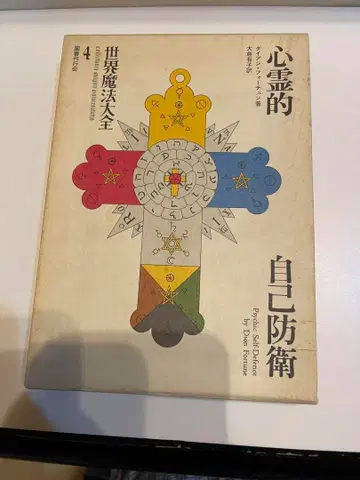 심령적 자기 방어 다이앤 포춘 저