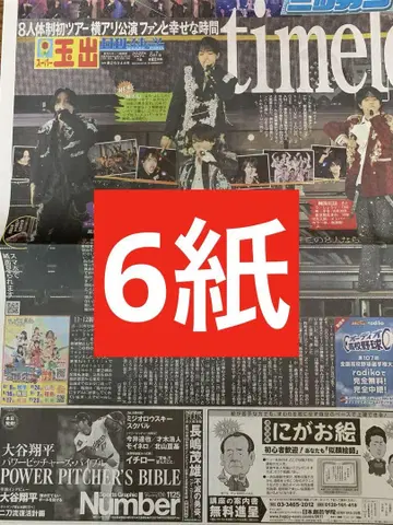 timelesz 스포츠 신문 6사 전부 새 상품 8페이지 아레나 투어