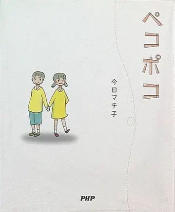 PHP연구소 오늘 마치코 페코포코