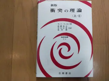 모트 매시 충돌의 이론 상 II 신판