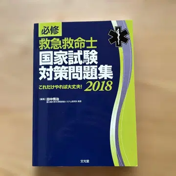 필수 응급구명사 국가시험 대책 문제집 2018