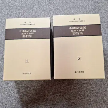 부동산등기선례 판례요지집
