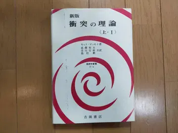 모트 매시 충돌의 이론 상I 신판