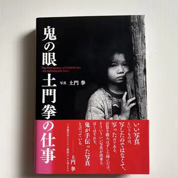 오니의 눈 도몬 켄의 작품