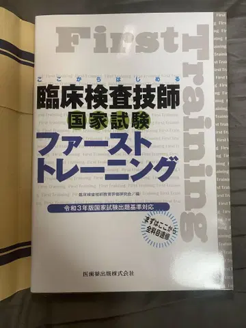 임상검사기사 국가시험 퍼스트 트레이닝