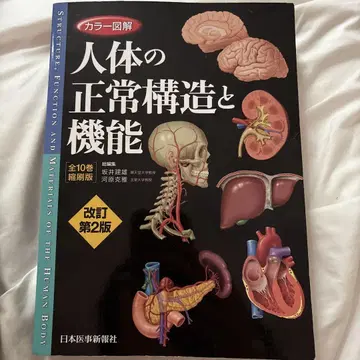 컬러 도해 인체의 정상 구조와 기능 개정 제2판
