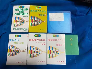 잠재능력 점화법 전권 세트 (우주력, 노아의 방주 제외) 미키노 키치 저