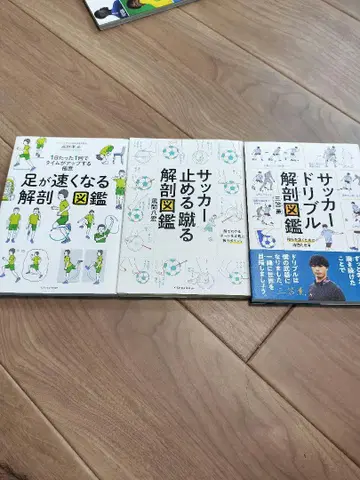 드리블 해부 도감, 멈추고 차는 해부 도감, 발이 빨라지는 해부 도감