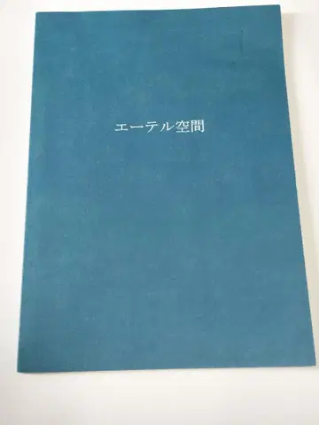에테르 공간 / 루돌프 슈타이너 조지 아담스 경문사 총서