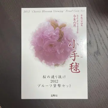 [컨디션 최상] 벚꽃노토오리누케 2012년도 프루프 코인 세트