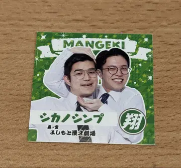 시카노신프 모리노미야 만게키 스티커