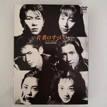 젊은이의 모든 것 STAY GOLD Special Edition